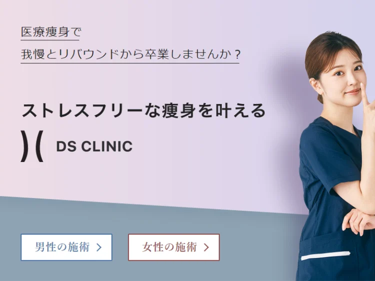 DSクリニック ストレスフリーな痩身を叶える