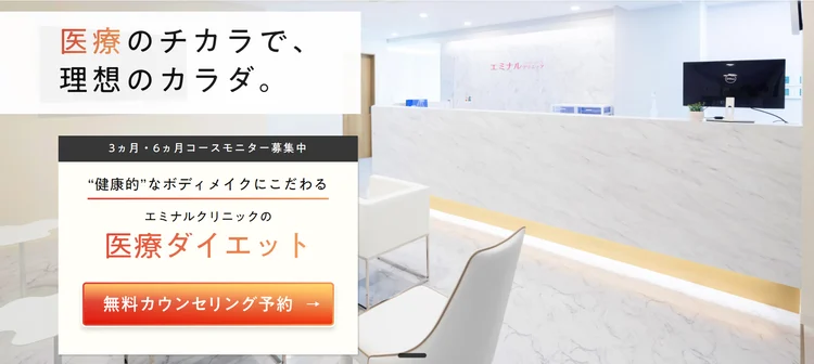 エミナルクリニックの医療ダイエット 医療のチカラで理想のカラダ