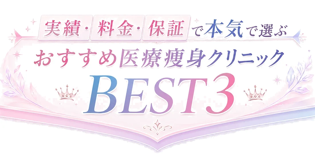 実績・料金・保証で本気で選ぶ おすすめ医療痩身クリニックBEST3