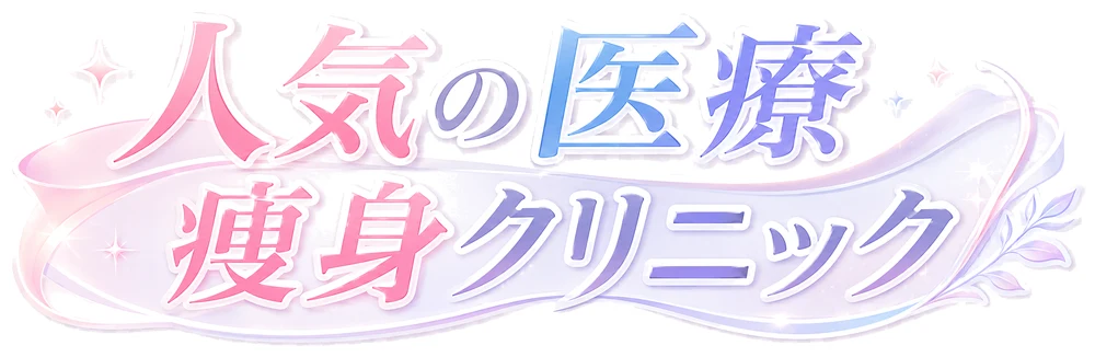人気の医療痩身クリニック