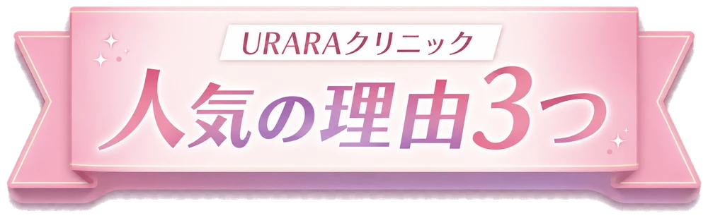 URARAクリニック 人気の理由3つ
